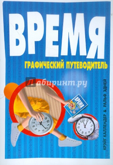 Время: графический путеводитель