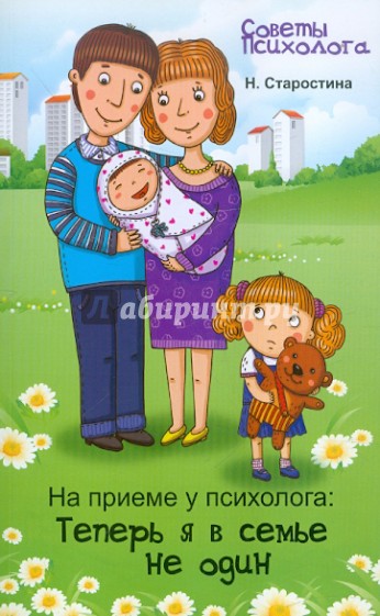 На приеме у психолога: теперь я в семье не один