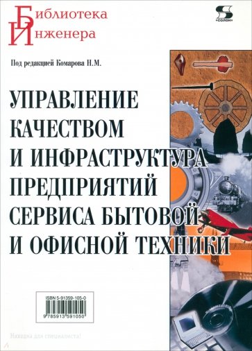 Управление качеством и инфраструктура предприятий сервиса бытовой и офисной техники