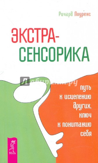 Экстрасенсорика - путь к исцелению других, ключ к пониманию себя