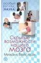 Вейсман Михаил Скрытые возможности нашего мозга лорейн гарри скрытые возможности разума