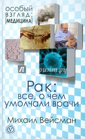 Рак: все, о чем умолчали врачи