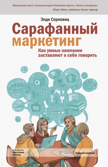 Сарафанный маркетинг. Как умные компании заставляют о себе говорить