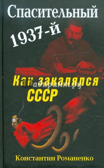 Спасительный 1937-й. Как закалялся СССР