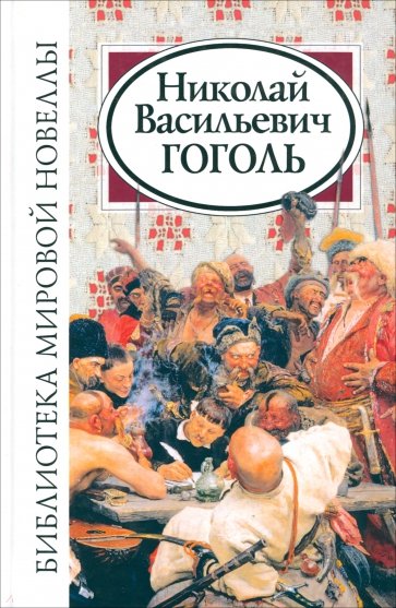 Библиотека мировой новеллы: Николай Васильевич Гоголь