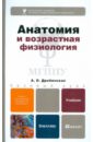 Дробинская А.О. Анатомия и возрастная физиология. Учебник для бакалавров