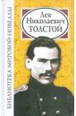 Библиотека мировой новеллы: Лев Николаевич Толстой - Толстой Лев Николаевич