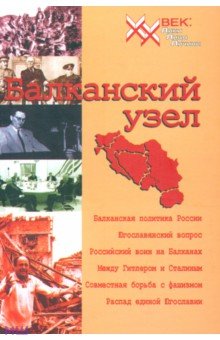 Обложка книги Балканский узел, или Россия и 