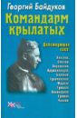 Командарм крылатых. Документальное повествование о Якове Алкснисе - Байдуков Георгий Филиппович