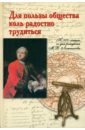 Для пользы общества коль радостно трудиться. К 300-летию со дня рождения М. В. Ломоносова