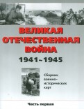 Великая Отечественная война 1941 - 1945 год. Сборник военно-исторических карт. Часть 1