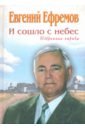 Ефремов Евгений Дмитриевич И сошло с небес. Избранная лирика