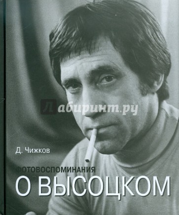 Фотовоспоминания о Высоцком