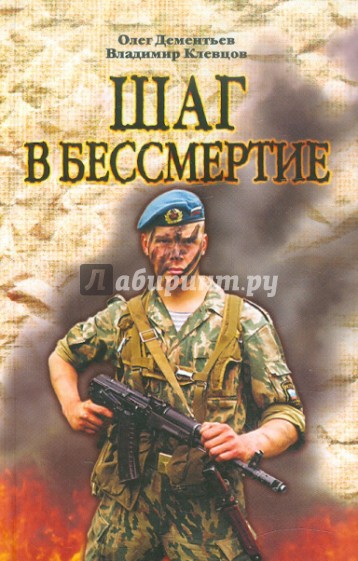 Шаг в бессмертие. О подвиге воинов 6-й роты 104-го полка 76-й гвардейской десантной дивизии