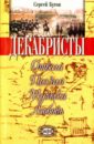 Шаг в бессмертие. Верность Отечеству. Книга 2. Декабристы. Отвага, поэзия, музыка, любовь - Бутов Сергей Ефимович