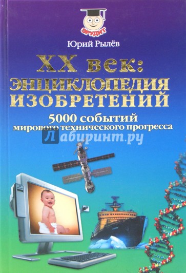 XX век. Энциклопедия изобретений. 5000 событий мирового технического прогресса