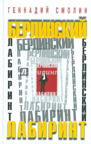 Берлинский лабиринт. О работе разведчика-нелегала за рубежом