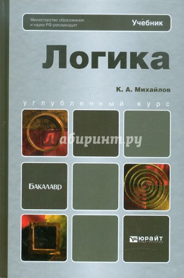 Логика. Учебник для бакалавров