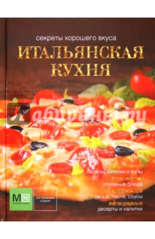 Обложка книги Итальянская кухня, Ильиных Наталья Владимировна