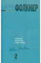 Собрание рассказов. В 2-х томах. Том 2 - Фолкнер Уильям