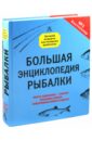 рыбалка большая энциклопедия рыболова Рыбалка. Большая энциклопедия