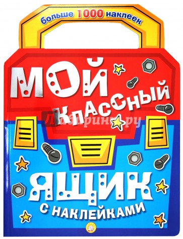 Мой классный ящик с наклейками