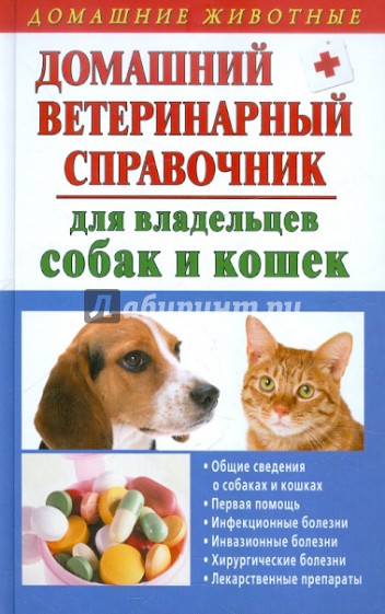 Домашний ветеринарный справочник для владельцев собак и кошек