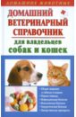 Гликина Елена Геннадиевна Домашний ветеринарный справочник для владельцев собак и кошек гликина елена геннадиевна болезни собак и их лечение