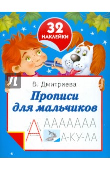 Обложка книги Прописи для мальчиков, Дмитриева В. Г.