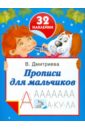 Дмитриева В. Г. Прописи для мальчиков дмитриева в прописи для подготовки в школу