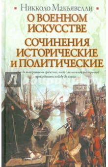 Обложка книги О военном искусстве. Сочинения исторические и политические, Макиавелли Никколо