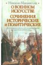О военном искусстве. Сочинения исторические и политические - Макиавелли Никколо