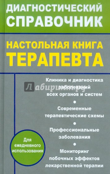 Настольная книга терапевта