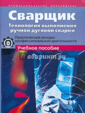 Сварщик. Технология выполнения ручной дуговой сварки. Практич. основы профессиональной деятельности