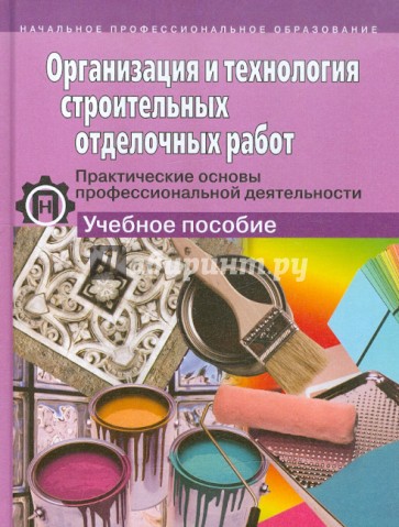 Организация и технология строительных отделочных работ. Практические основы профессион. деятельности