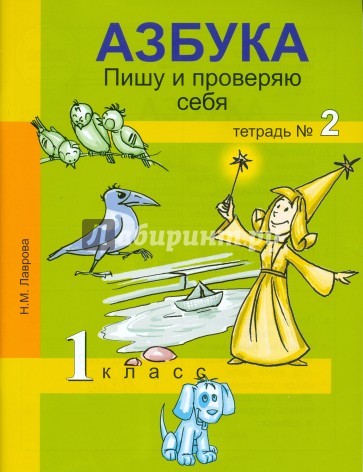 Азбука. Пишу и проверяю себя.  1 класс. Тетрадь № 2