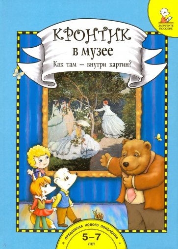 Кронтик в Музее. Как там - внутри картин? Книга для работы взрослых с детьми. Комплект