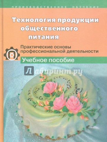 Технологии продукции общественного питания. Практич. основы профессиональной деятельности кондитера