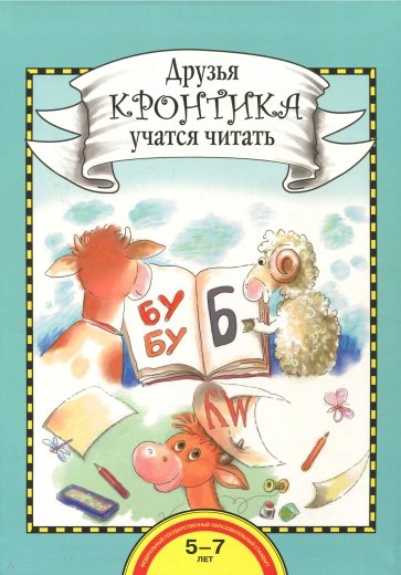 Друзья Кронтика учатся читать. Книга для работы взрослых с детьми. Учебное пособие