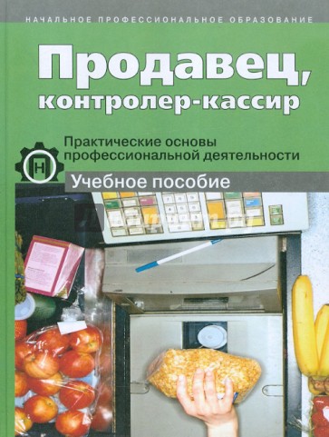 Продавец, контролер-кассир. Практические основы профессиональной деятельности