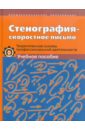 Филиппова Светлана Александровна Стенография - скоростное письмо. Теоретические основы проф. деятельности: Учебное пособие