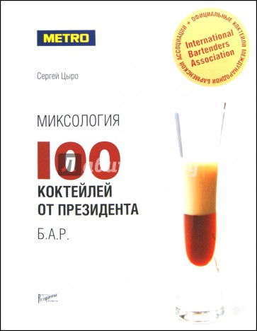 Миксология: 100 коктейлей от президента Б.А.Р.