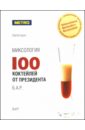 Обложка Миксология: 100 коктейлей от президента Б.А.Р.