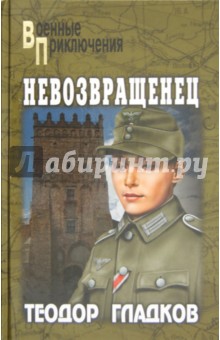 Обложка книги Невозвращенец, Гладков Теодор Кириллович