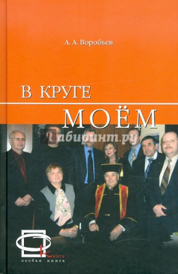 В круге моем