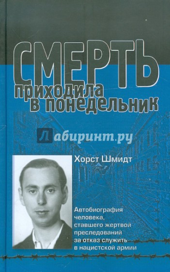 Смерть приходила в понедельник. Автобиография человека, ставшего жертвой преследований за отказ...