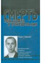 Смерть приходила в понедельник. Автобиография человека, ставшего жертвой преследований за отказ...