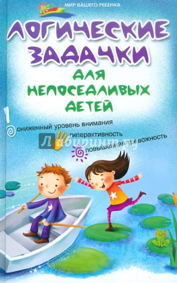 Логические задачки для непоседливых детей: сниженный уровень внимания, гиперактивность..