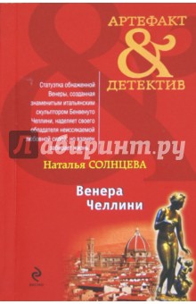 Обложка книги Венера Челлини, Солнцева Наталья Анатольевна