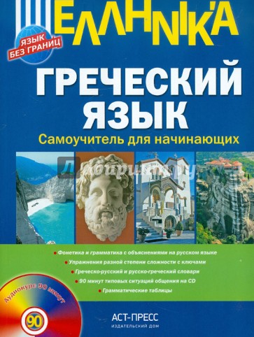 Греческий язык. Самоучитель для начинающих (+CD)